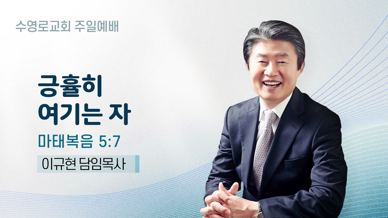 긍휼히 여기는 자 | 마 5:7 | 이규현 목사 | 주일예배 | 26.3.1