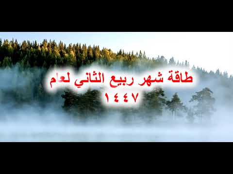 طاقة شهر ربيع الثاني لعام 1447 هجري