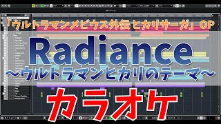 【カラオケ】Radiance ～ウルトラマンヒカリのテーマ～ / Project DMM (ウルトラマンメビウス外伝 ヒカリサーガOP)  - 'Theme of Ultraman Hikari'