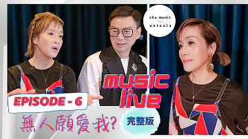 musicLIVE EP-6 無人願愛我? |#完整版 |#朱惠儀 |#50加獨立女歌手  |#popmusic  |#chumusic |#hongkongsinger |#4K |