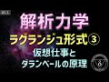 03-3. 解析力学 仮想仕事の原理とダランベールの原理