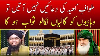 Tawaf e Kabah ke Doran Wahabiyon ko Galiyan Dena Sawab  Engineer Muhammad Ali Mirza