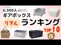 【みんな使ってる】キャンプ収納ボックス、アンケートランキング