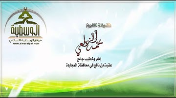 تأملات في سورة الإسراء 29  للشيخ محمد الزيلعي