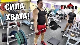 Сила хвата!!! Прикидка в спорт-клубе Рекорд!!!