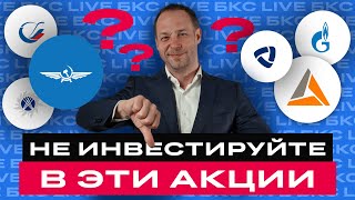 В какие российские акции не надо инвестировать? / БПН