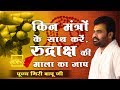 प्रसंग ।। किन मंत्रों के साथ करें, रुद्राक्ष की माला का जाप ।। Giri Bapu Ji ।। Aastha Channel