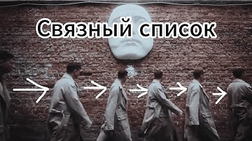 Что такое связный список | Linked list на Python