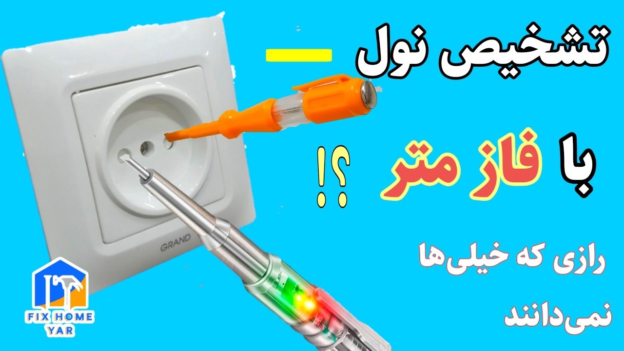 تشخیص برقراری نول با فازمتر | رازی که خیلی‌ها نمی‌دانند!