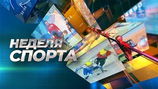 Неделя спорта. 31.03.2023