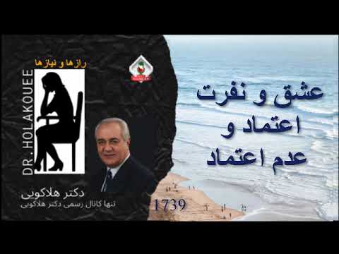عشق و نفرت اعتماد و عدم اعتماد