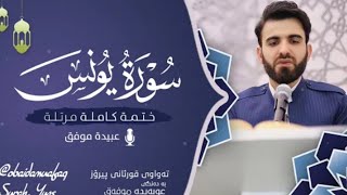 سورة يونس (كامله) || للشيخ عبيده موفق || قرأه مرتله