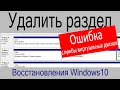 Ошибка службы виртуальных дисков при удалении раздела восстановления Windows 10 - Windows RE