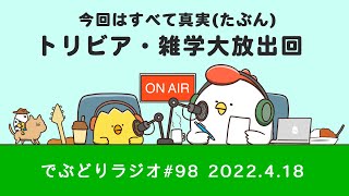 【でぶどりラジオ #98】みんなのトリビア回！無駄知識ではないへぇ〜な雑学たちをご紹介（2022年4月18日）