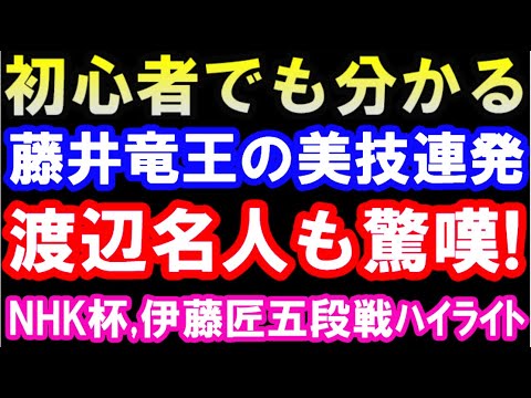 藤井聡太竜王、美技連発!初心者でも分かるNHK杯ハイライト 伊藤匠五段、才能発揮で壮絶な追い込み(第72回NHK杯テレビ将棋トーナメント)