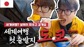 세계여행? 살부터 찌우고 가실게요~ [세계여행 일본🇯🇵 EP.01]