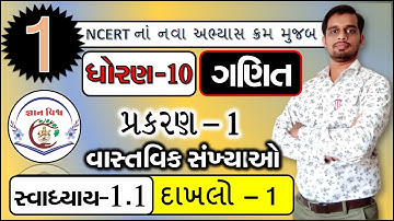 STD 10 SWADHYAY 1.1 Dakhalo 1 Vastavik Sankhyao  CHAPTER 1 Maths NCERT in gujarati