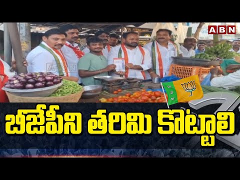 బీజేపీని తరిమి కొట్టాలి |  Congress MP Candidate Raghu Rami Reddy Election Campaign In Khammam | ABN - ABNTELUGUTV