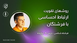 فرشته شناسی (جلسه ۱۵) تقویت ارتباط احساسی با فرشته ها