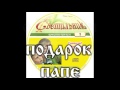 О БИБЛИИ. ПОДАРОК ПАПЕ детский аудио журнал &quot;СВЕТИЛЬНИК&quot; (Благотворительный фонд &quot;Дом Тепла&quot;)