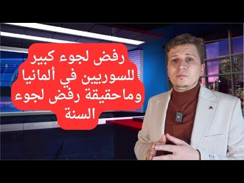 أخبار ألمانيا رفض لجوء السوريين من السنة في ألمانيا ماصحة وحقيقة الأمر