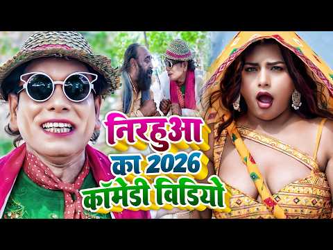 निरहुआ का 2026 कॉमेडी वीडियो - #Virendra Chauhan #Nirahu | #comedyvideo #funnyvideo #viralshorts