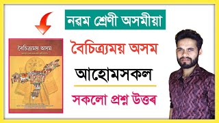 Class 9 Assamese বৈচিত্র্যময় অসম Chapter 1 Question Answer// নৱম শ্ৰেণী দ্ৰুতপাঠ পাঠ - ১ // আহোমসকল