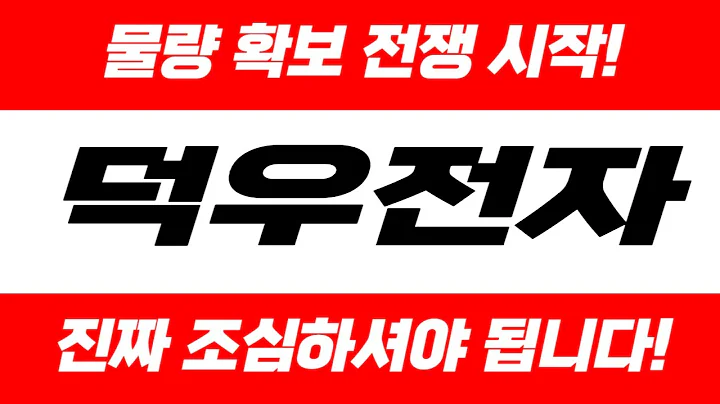 [주식]덕우전자 - 제발 의심 하지마세요! 답은 나와 있습니다!