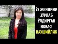 ЎТА ВАХШИЙЛИК!ХОРАЗМЛИК КИЗНИ ЗЎРЛАБ ЎЛДИРИШДИ!