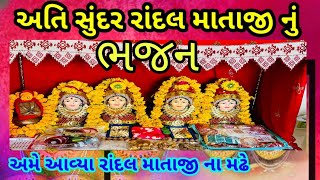 અમ આવય રદલમન મઢ રદલમન ગત Randal Maa Nu Bhajanrandal Maa