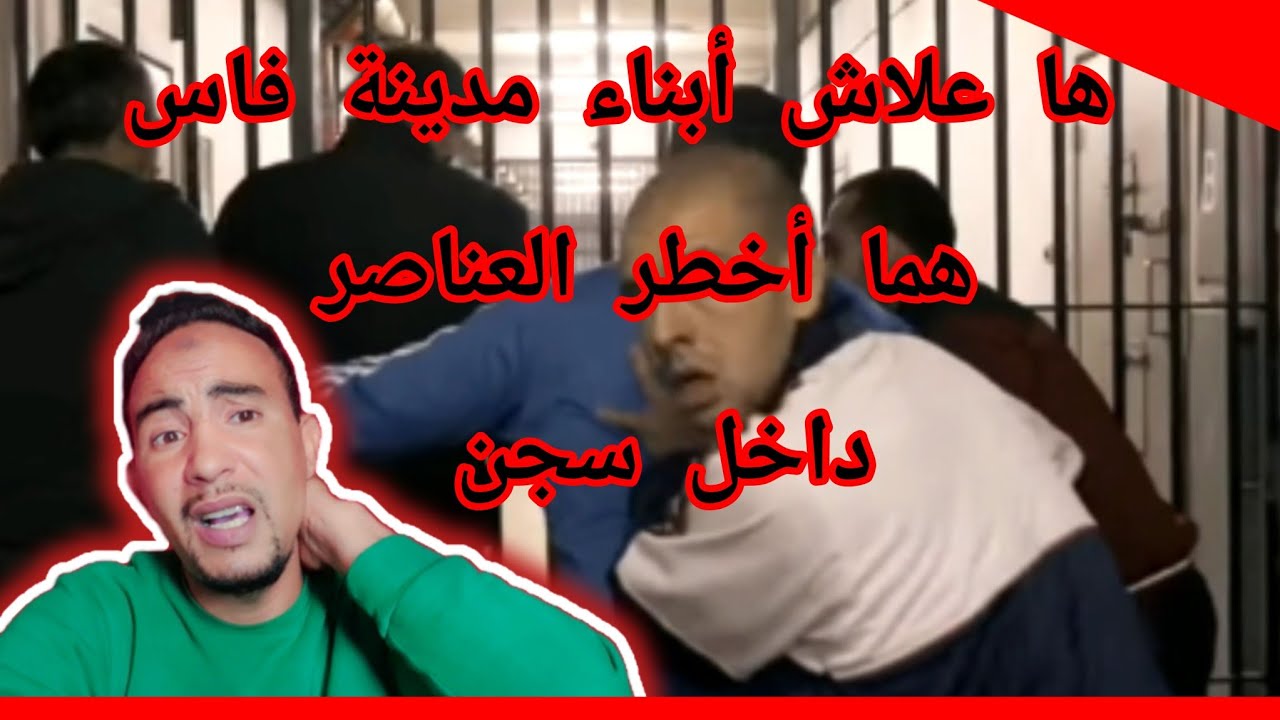 فاسي وباقي صغير...🥺 وها شنو كيتسناك إلى دخلتي السجن... أول مرة 😱 ....لي باقي ما بداش يدير بلاش...🥶
