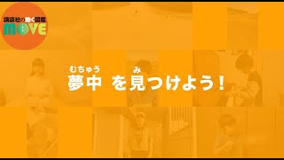 "夢中"をみつけよう！人気No.1図鑑【講談社の動く図鑑MOVE】