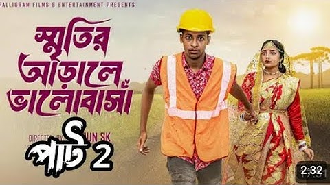 স্মৃতির আড়ালে ভালোবাসা ২। Sritir Arale Valobasha 2 | New Bangla Natok। Toni &Salma | Palli Gram TV