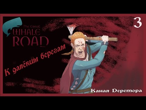 The Great Whale Road на русском #3 - К далёким берегам !
