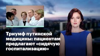 Кира Ярмыш (ФБК): Триумф путинской медицины: пациентам предлагают «сидячую госпитализацию»