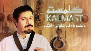 کلمست: بازخوانی آهنگی زیبا دیشب با دلم خلوتی داشتم | Kalmast