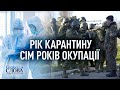 🔴 В ПРЯМОМУ ЕФІРІ — СВОБОДА СЛОВА САВІКА ШУСТЕРА — РІК КАРАНТИНУ | СІМ РОКІВ ОКУПАЦІЇ