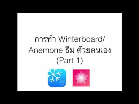 วิธีสร้าง WinterBoard/Anemone ธีมใน iPhone iPad ในแบบของคุณ (เจลเบรค only) [Part 1]