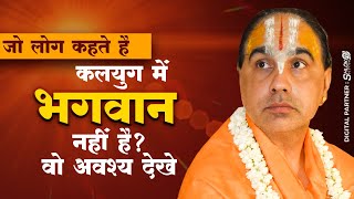 जो लोग कहते है कलयुग में भगवान नहीं है वो अवश्य देखे Jagadguru Raghvacharya Ji Maharaj