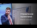 Управление проектами, как конкурентное преимущество. PMbok или Scrum?