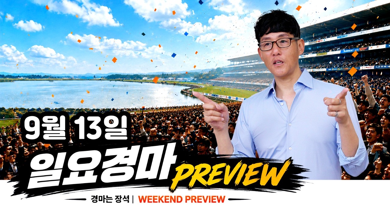 [경마는 장 석] 장프로가 일요경마 맥을 잡아 드리겠습니다.