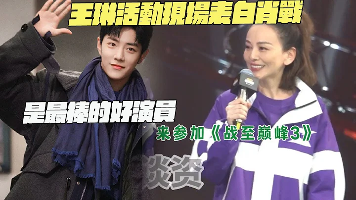 王琳活动现场表白肖战！是最棒的好演员！ - 天天要闻