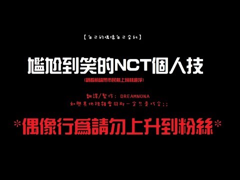 【DREAMNUNA中字/自己的偶像自己安利系列】NCT 尷尬到笑的個人技