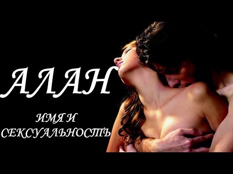 Алан. Имя и сексуальность