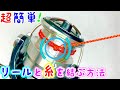 スプールノットの結び方！【初見でも必ず結べる】