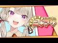 【 ニチアサ 】なにもしてないを、している。【 ぶいすぽっ！ / 小森めと 】