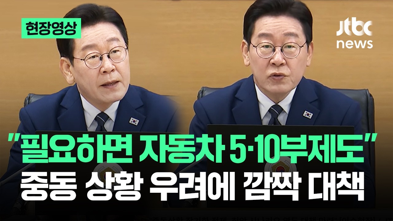 ⁣[현장영상] "필요하면 자동차 5·10부제도"…중동 상황 우려에 깜짝 대책 / JTBC News