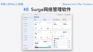 【科研人的Mac工具箱#8】Surge网络工具基本使用