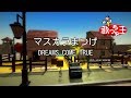 【カラオケ】マスカラまつげ/DREAMS COME TRUE