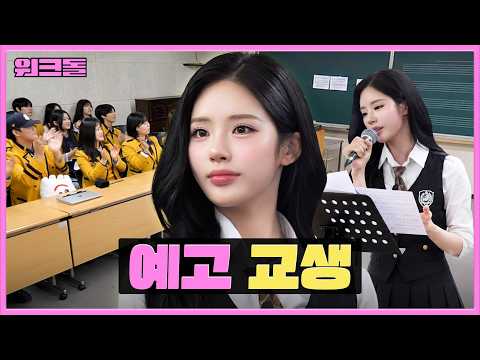 아이돌 메인보컬 되는 꿀팁 알려드림 👩🏻‍🏫 ㅣ공연예고 교생쌤ㅣ워크돌ㅣ프로미스나인 지원